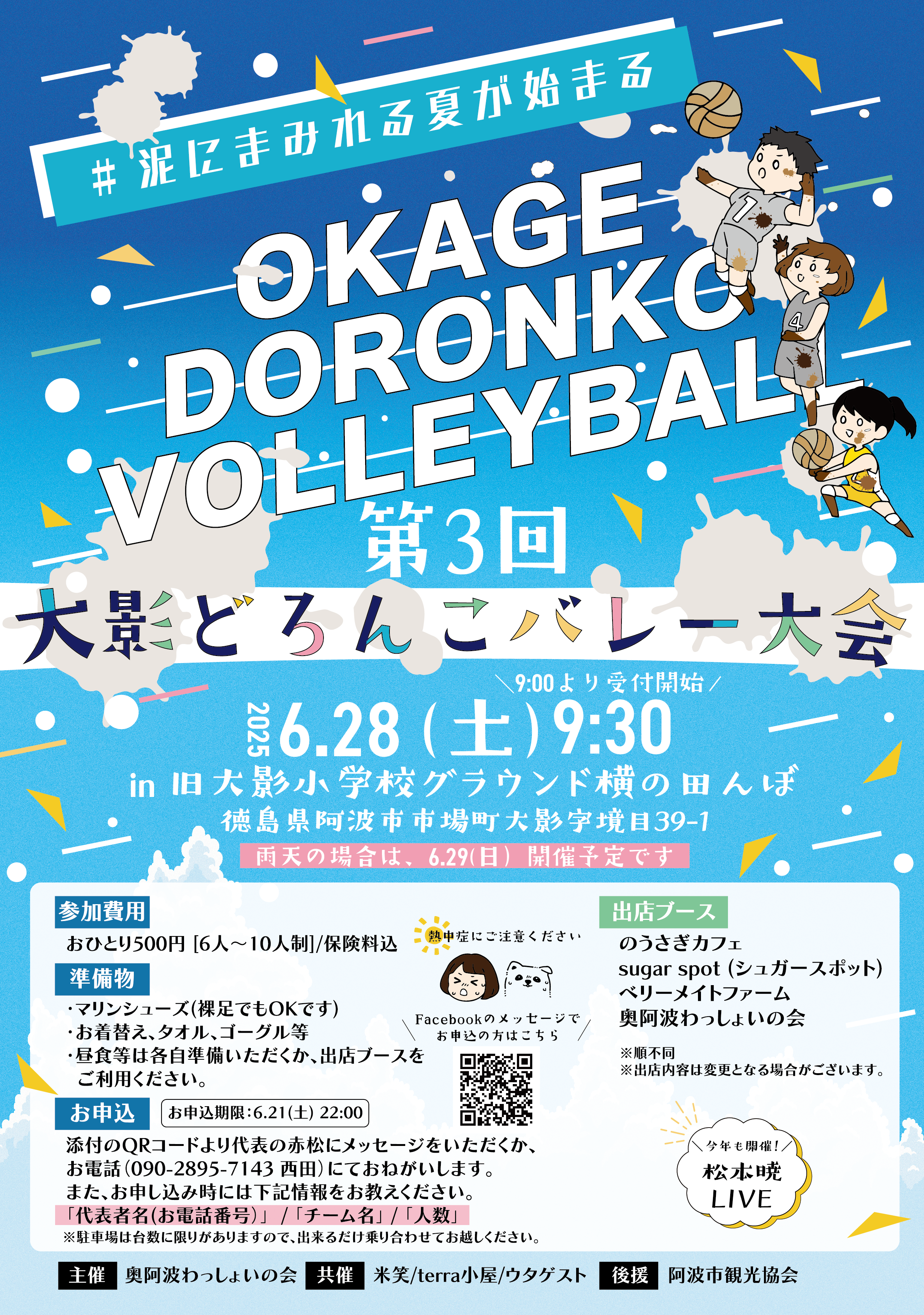 第3回大影どろんこバレー大会